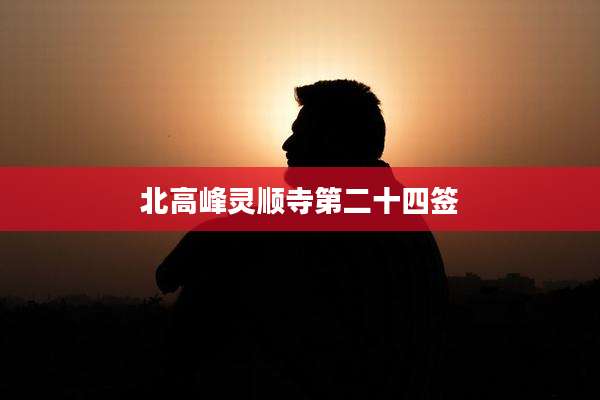 北高峰灵顺寺第二十四签