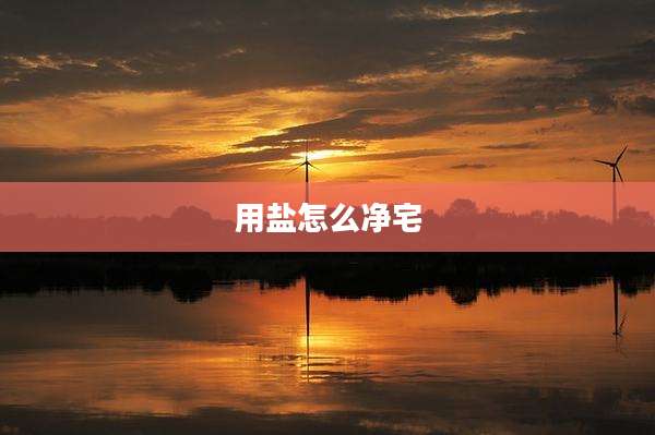 用盐怎么净宅