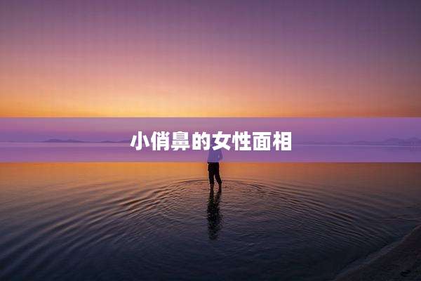 小俏鼻的女性面相
