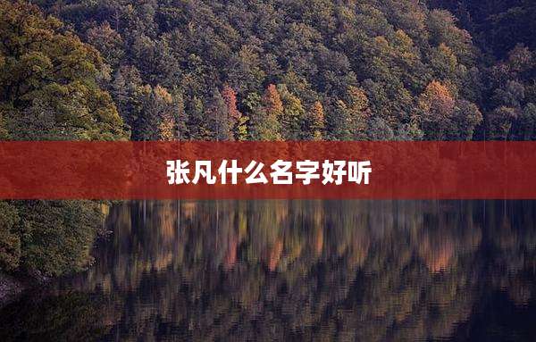 张凡什么名字好听