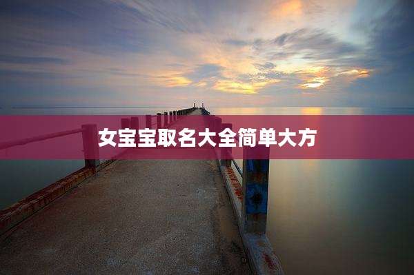女宝宝取名大全简单大方