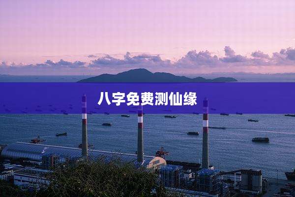 八字免费测仙缘