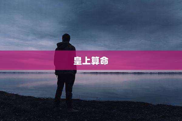 皇上算命