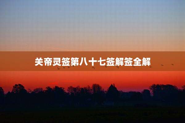 关帝灵签第八十七签解签全解