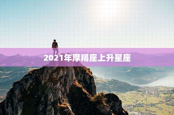 2021年摩羯座上升星座