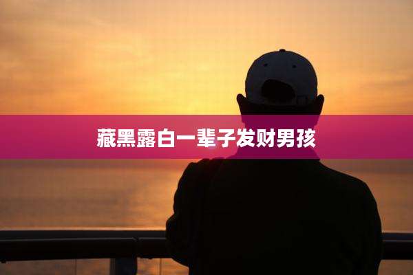 藏黑露白一辈子发财男孩