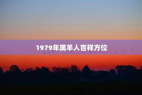 1979年属羊人吉祥方位