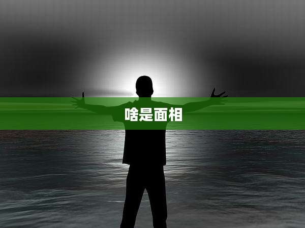 啥是面相