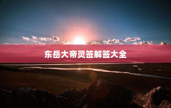 东岳大帝灵签解签大全