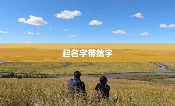 起名字带然字