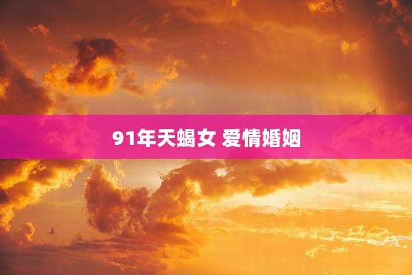 91年天蝎女 爱情婚姻