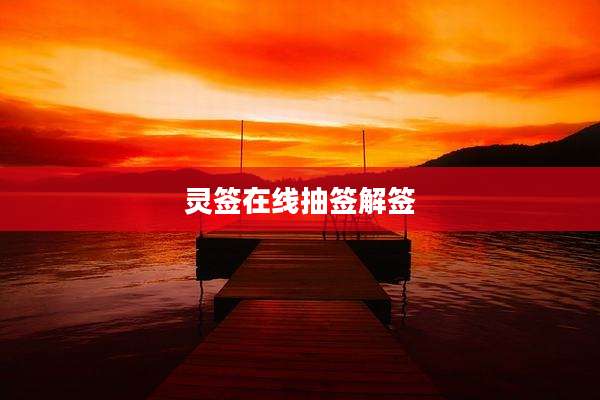 灵签在线抽签解签
