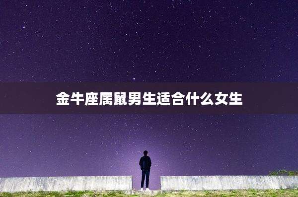 金牛座属鼠男生适合什么女生