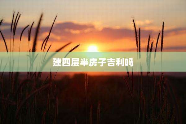 建四层半房子吉利吗