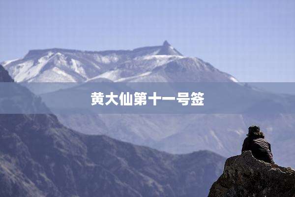 黄大仙第十一号签