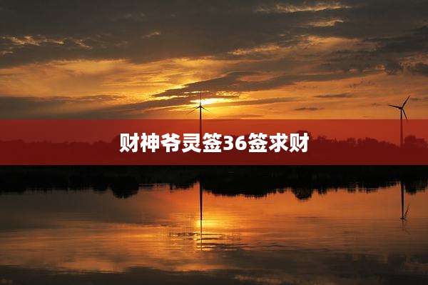 财神爷灵签36签求财