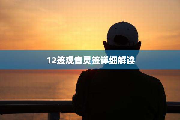 12签观音灵签详细解读