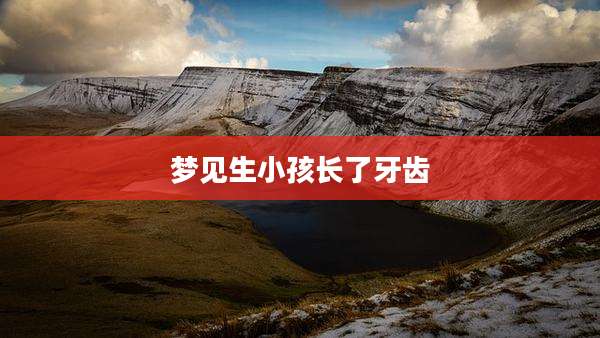 梦见生小孩长了牙齿