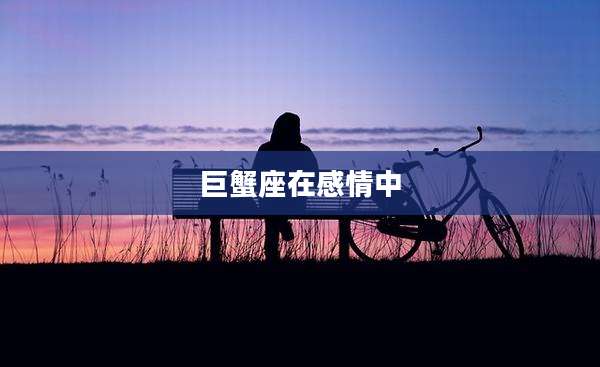 巨蟹座在感情中