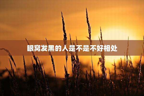 眼窝发黑的人是不是不好相处