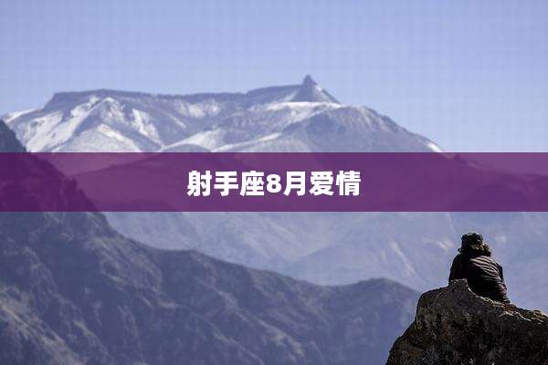 射手座8月爱情