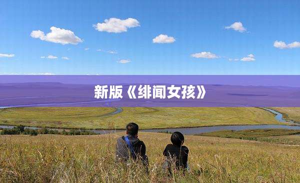 新版《绯闻女孩》