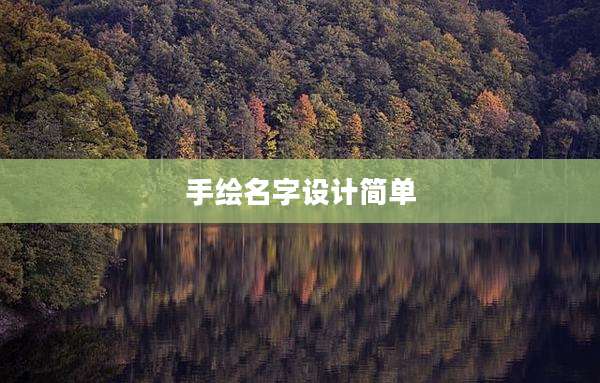 手绘名字设计简单