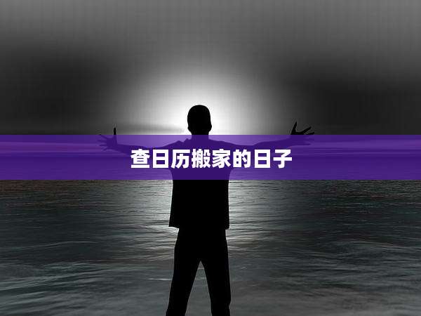 查日历搬家的日子