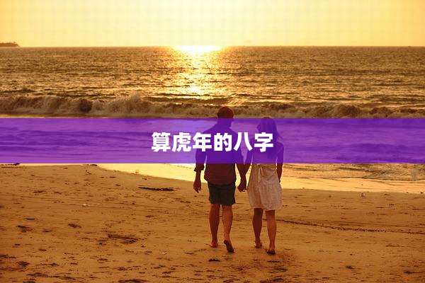 算虎年的八字