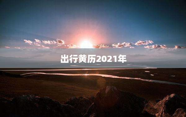 出行黄历2021年