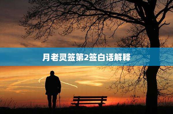 月老灵签第2签白话解释