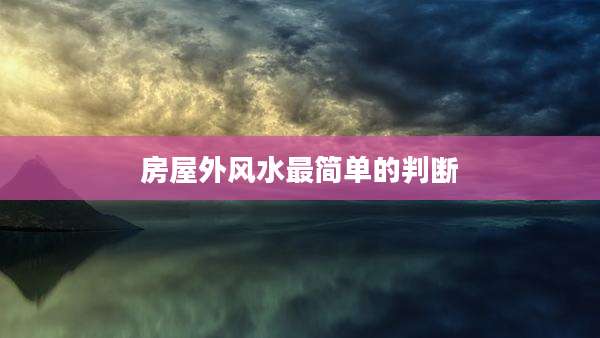 房屋外风水最简单的判断