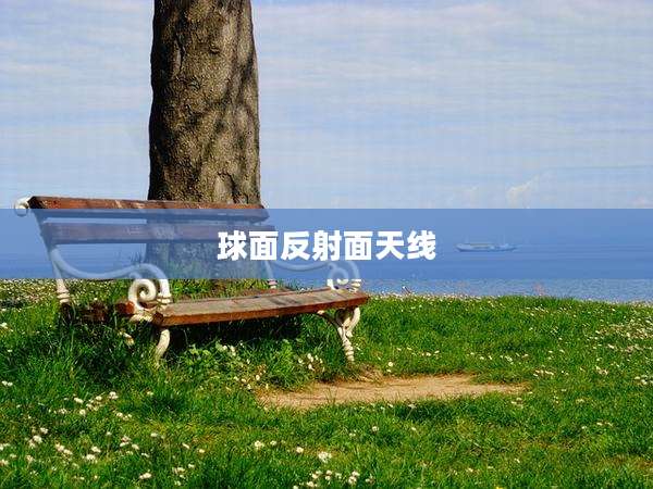 球面反射面天线