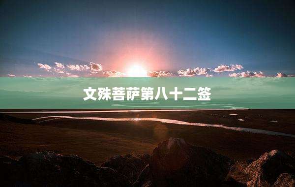 文殊菩萨第八十二签