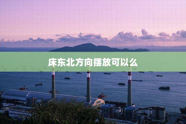 床东北方向摆放可以么