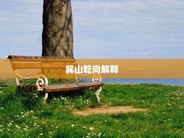 巽山乾向解释