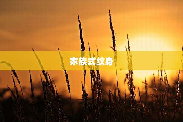 家族式纹身