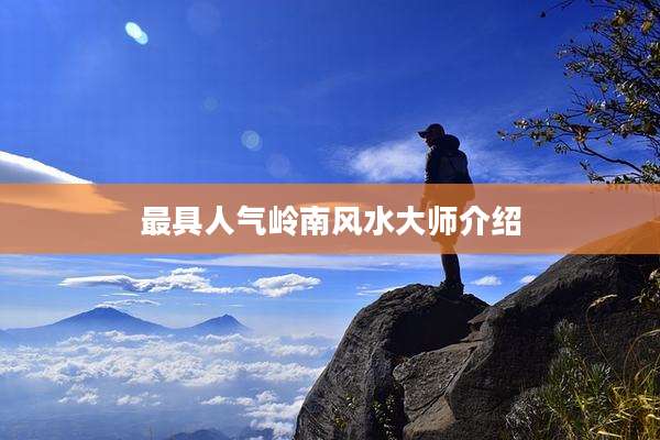 最具人气岭南风水大师介绍