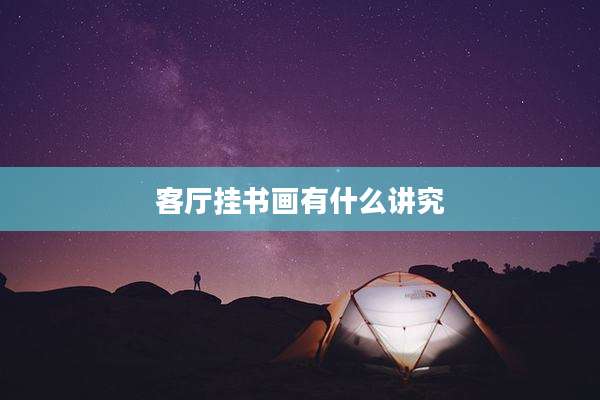 客厅挂书画有什么讲究
