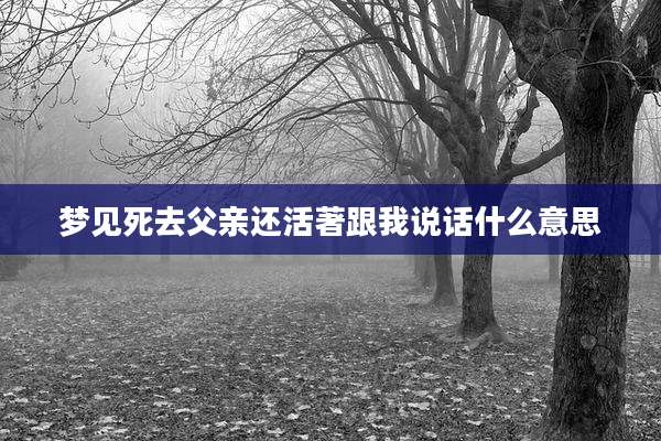 梦见死去父亲还活著跟我说话什么意思