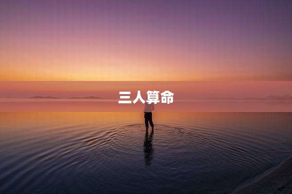 三人算命