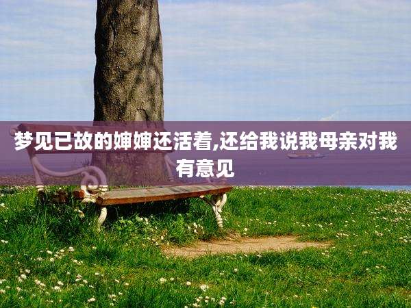梦见已故的婶婶还活着,还给我说我母亲对我有意见