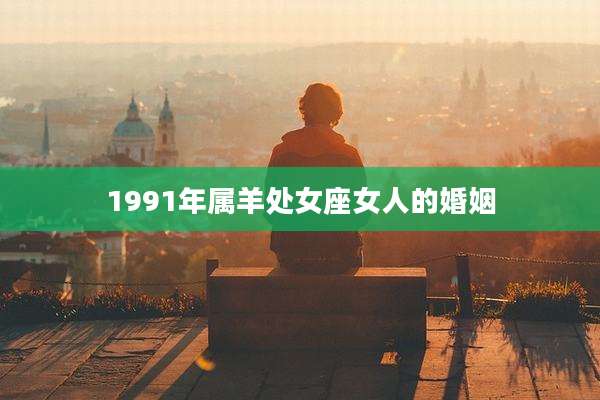 1991年属羊处女座女人的婚姻