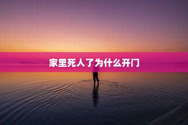 家里死人了为什么开门