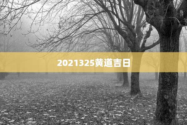 2021325黄道吉日
