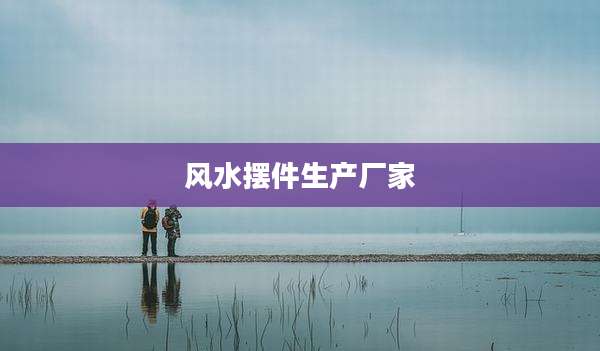 风水摆件生产厂家