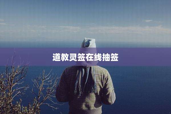 道教灵签在线抽签