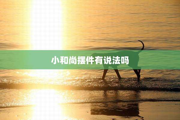 小和尚摆件有说法吗
