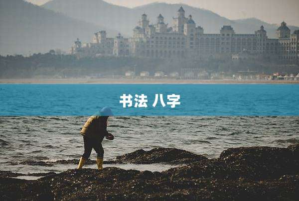 书法 八字