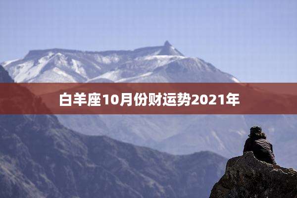 白羊座10月份财运势2021年